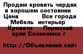 Продам кровать-чердак в хорошем состоянии › Цена ­ 9 000 - Все города Мебель, интерьер » Кровати   . Пермский край,Соликамск г.